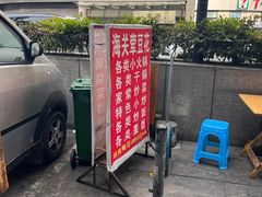 -海关荤豆花(洋河一路店)