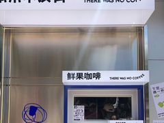 -本来不该有·鲜果咖啡(中山利和店)