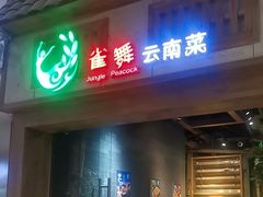 -雀舞云南菜(天津天河城购物中心店)