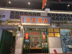 -楠火锅(昆山金鹰店)
