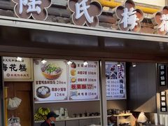 -陆氏梅花糕(老门东店)
