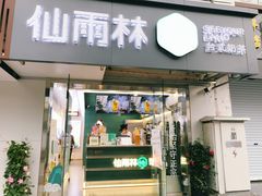 门面-仙雨林·奶茶鲜果茶(书院巷店)