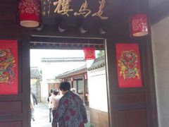 门面-走马楼饭庄(慈城古县城店)