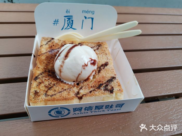 阿信厚吐司(曾厝垵店)图片