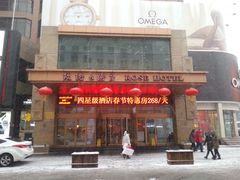 20150216_154150-沈阳玫瑰大酒店