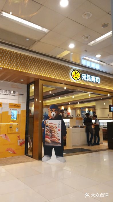 元气寿司门面图片