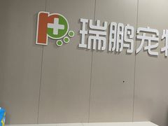 -瑞鹏宠物医院·爱宠堂·骨外专科(西荷分院)