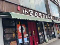 -小潘记鸭血粉丝汤