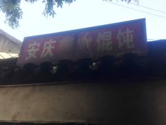 门面-安庆柴火馄饨(马道街店)