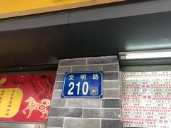 门面-百花传统甜品店(原址店)