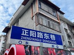 -东西巷