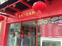 门面-徽州月·民间徽菜(浦东总店)