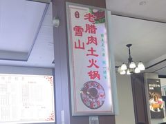 -野菌王牦牛肉汤锅