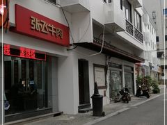 门面-张飞牛肉(观前街店)