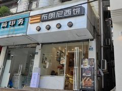 -布朗尼西饼(粮道街店)