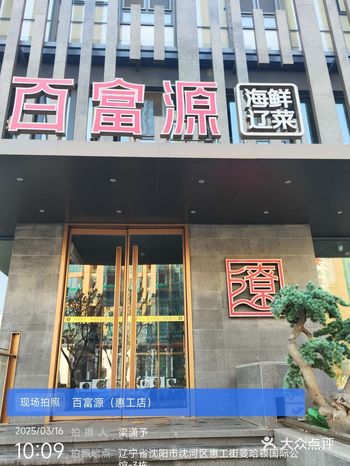 ▼百富源应该沈阳人都知道，不仅适合20多人的聚会