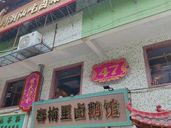 -春梅里卤鹅馆·47年老字号(中山路店)
