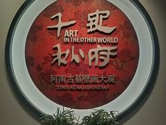 -洛阳古墓博物馆