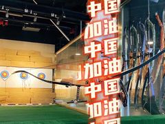 -i彻射箭俱乐部(新光界店)
