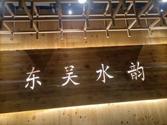 -东吴水韵(吴中店)