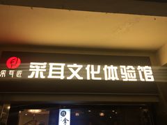 -采耳匠采耳文化体验馆(东门店)