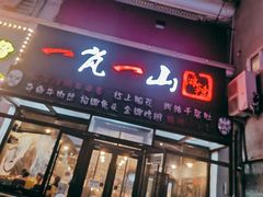 -一岚一山(角门总店)