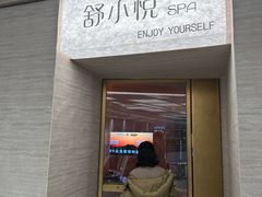 -舒小悦·舒养SPA·古法推拿(光环中心店)