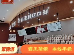 -霸王茶姬(安宁吾悦广场店)