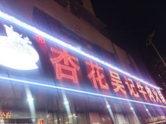 -杏花吴记牛肉火锅