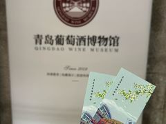 -青岛葡萄酒博物馆