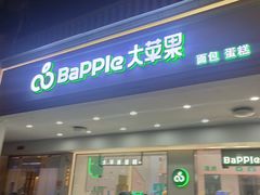 -大苹果面包生日蛋糕(明珠店)