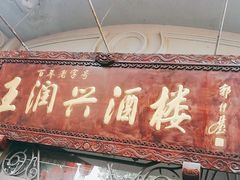 -皇饭儿·王润兴酒楼(河坊街店)