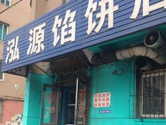 门面-泓源馅饼店