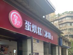门面-贺记蛋烘糕(文庙西街店)