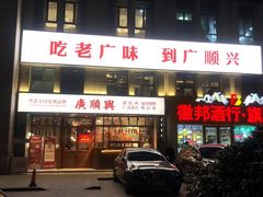门面-廣順興(黄山路店)