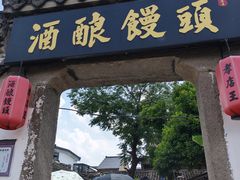 -孝店王酒酿馒头(安昌1店)