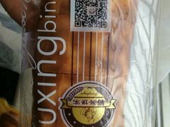 -裕兴烘焙(新桥西路店)