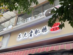 -朱大嘴肥肠血旺(福字街店)