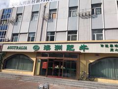 门面-澳洲肥牛火锅(转盘路店)