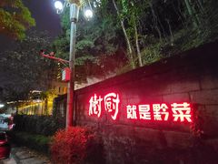 -树厨贵州菜(铜仁花果山店)