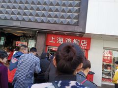 -上海鸡柳店(中街盛京大家庭店)