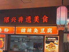 -寻宝记绍兴菜(状元店)