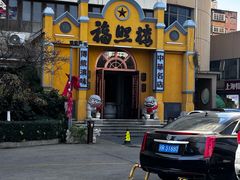 -福照楼汽锅鸡·云南菜(火车站锦江店)