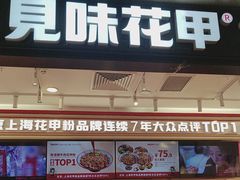-见味花甲(福田coco park店)