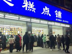 门面-宫廷糕点铺(建设路店)