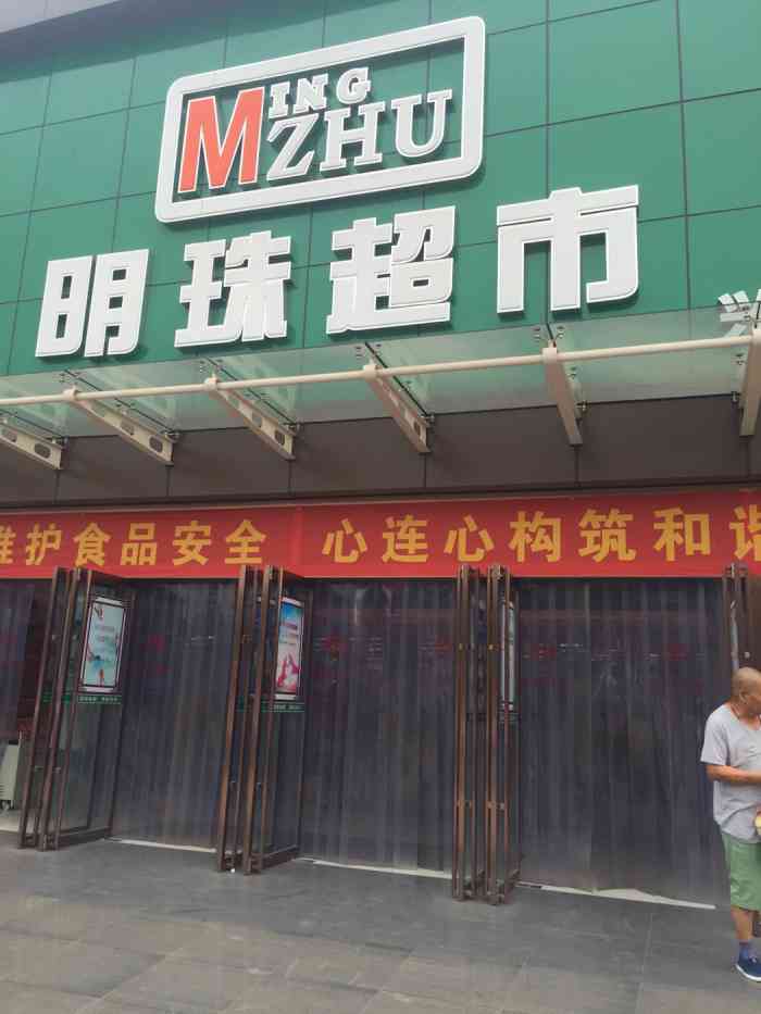 明珠超市(兴安店)-"因为疫情的原因,今天是自腊月二十八之后的.
