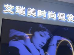 -艾瑞美时尚假发