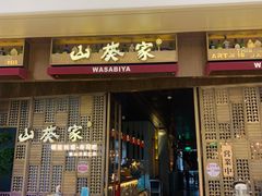 门面-山葵家·创意料理(万象汇店)