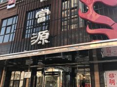 门面-百富源·海鲜辽菜(和平北大街店)