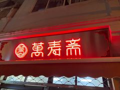 门面-万寿斋(山阴路店)